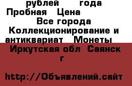 20 рублей 1992 года Пробная › Цена ­ 100 000 - Все города Коллекционирование и антиквариат » Монеты   . Иркутская обл.,Саянск г.